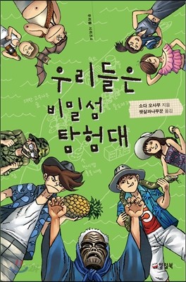 우리들은 비밀섬 탐험대