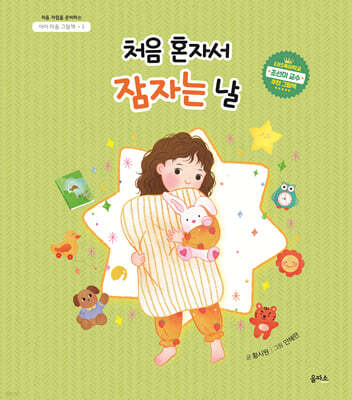 처음 혼자서 잠자는 날(아이 마음 그림책 1)