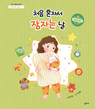 처음 혼자서 잠자는 날(아이 마음 그림책 1)