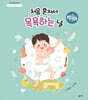 처음 혼자서 목욕하는 날(아이 마음 그림책 4)