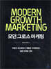 모던 그로스 마케팅