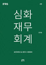 IFRS 심화재무회계