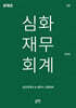 IFRS 심화재무회계