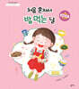 처음 혼자서 밥 먹는 날(아이 마음 그림책 5)