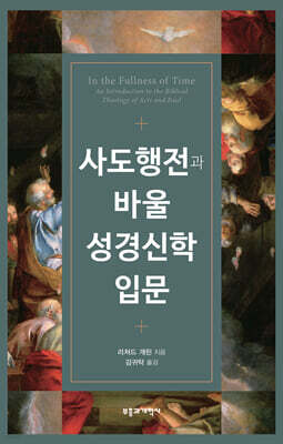 사도행전과 바울 성경신학 입문