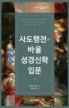 사도행전과 바울 성경신학 입문