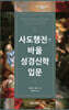 사도행전과 바울 성경신학 입문