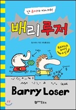 배리 루저