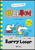 배리 루저