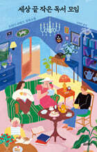 세상 끝 작은 독서 모임