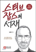 스티브 잡스의 서재