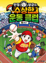 민경 장군의 수상한 운동 클럽 2