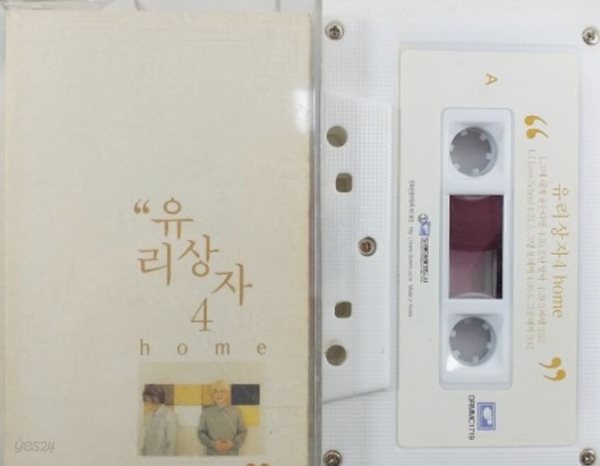 [TAPE/테이프] 유리상자 4집 HOME