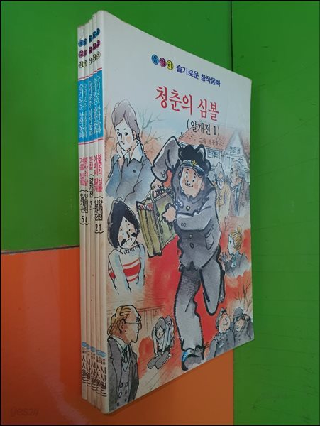 (올컬러)슬기로운 창작동화/얄개전 1~5권(전5권/신동우 그림/1992년 초판)