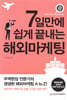 7일만에 쉽게 끝내는 해외마케팅
