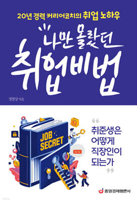 나만 몰랐던 취업비법