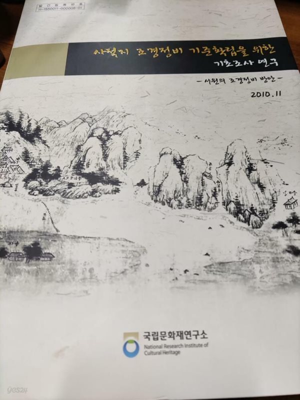 사적지 조경정비 기준확립을 위한 기초조사 연구(상품설명 필독)