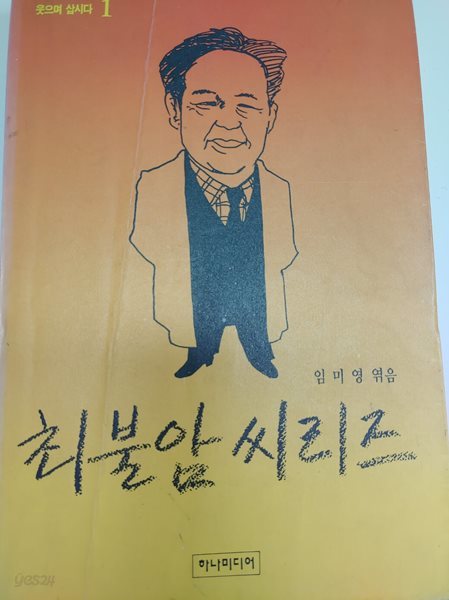 최불암 씨리즈 - 웃으며 삽시다 1 알라딘(디폴트) | 1991년