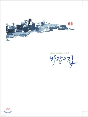 신세계프로젝트 1집 - 바람의 집