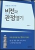 비전과 관점 열기
