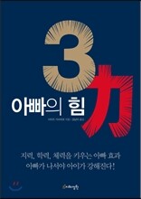 아빠의 힘 3力