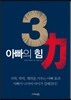아빠의 힘 3力