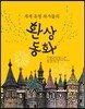세계 유명 작가들의 환상동화