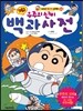 짱구 우주의 신비 백과사전
