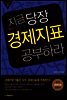 지금 당장 경제지표 공부하라