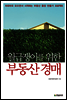 월급쟁이를 위한 부동산 경매