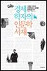 경제학자의 인문학 서재