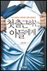 첫 출근하는 아들에게