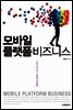 모바일 플랫폼 비즈니스