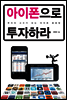 아이폰으로 투자하라