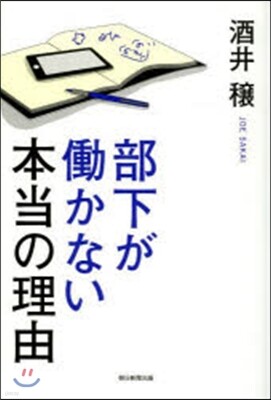 部下がはたらかない本當の理由