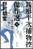錢形平次捕物控傑作選   1