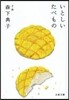 いとしいたべもの