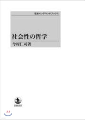 社會性の哲學 OD版