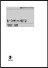 社會性の哲學