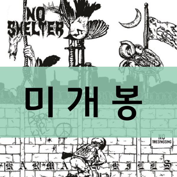 노 셸터 (No Shelter) - Karma Kills