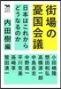 街場の憂國會議－日本はこれからどうなるの
