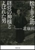 松下幸之助 經營の神樣とよばれた男