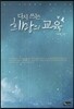 다시 쓰는 희망의 교육