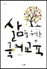 삶을 위한 국어교육