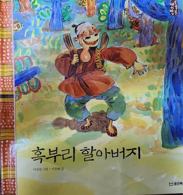 혹부리 할아버지