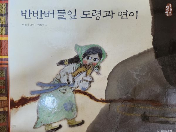 반반버들잎 도령과 연이 