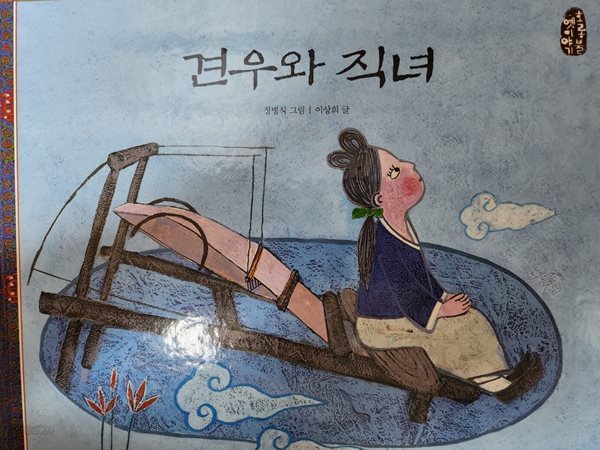 견우와 직녀 