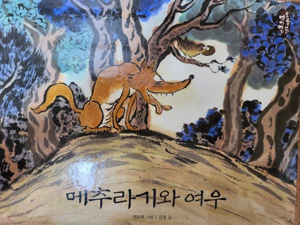 메추라기와 여우