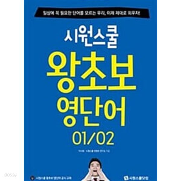 시원스쿨 왕초보 영단어 01~02 강의