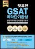 2024 하반기 렛유인 GSAT 삼성직무적성검사 독학단기완성 통합기본서
